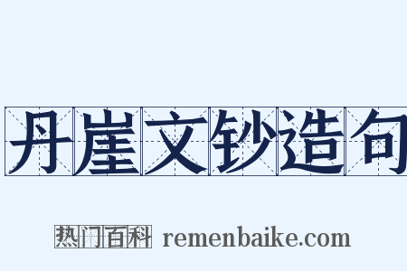 丹崖文钞造句是什么意思的图片